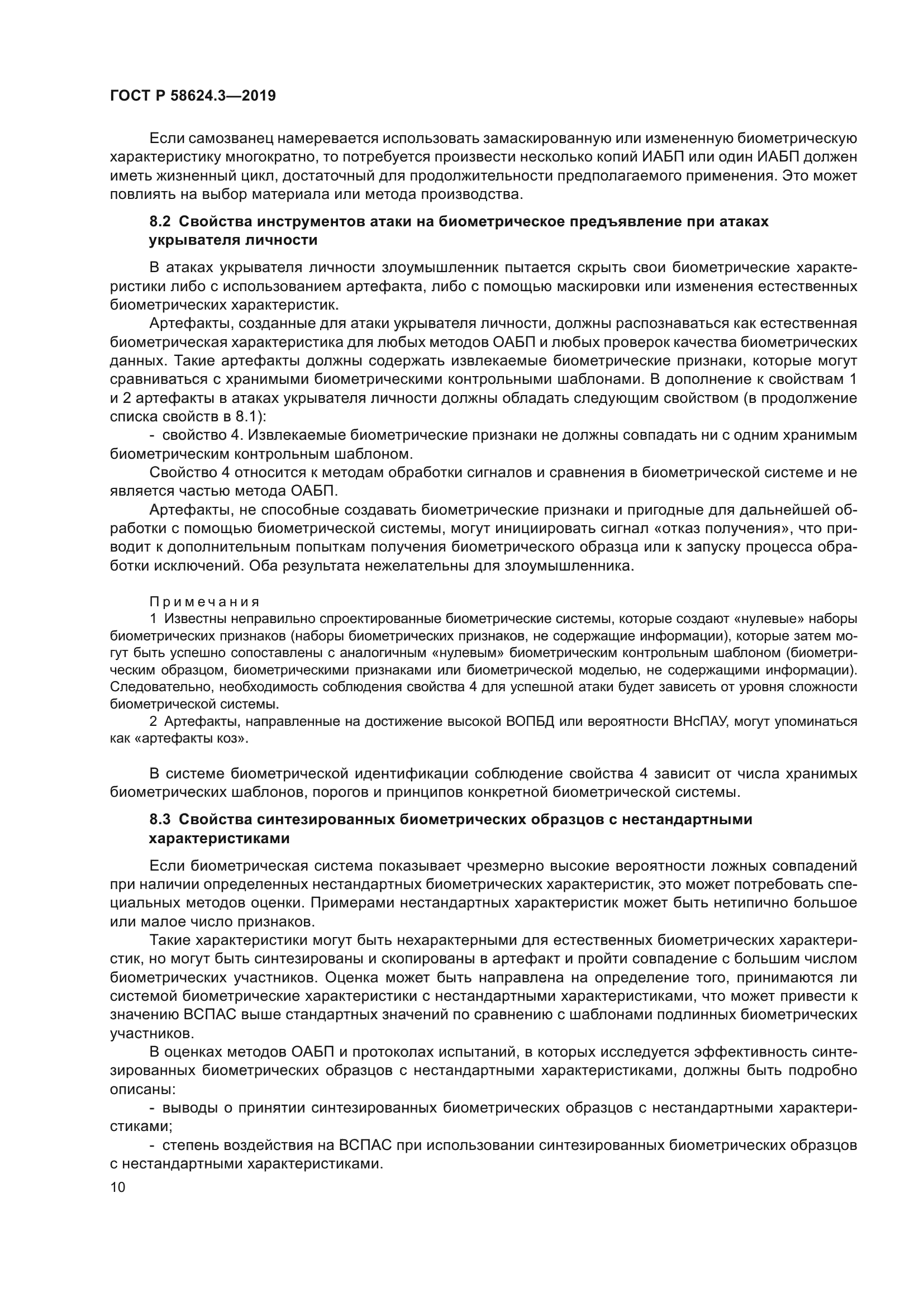 ГОСТ Р 58624.3-2019