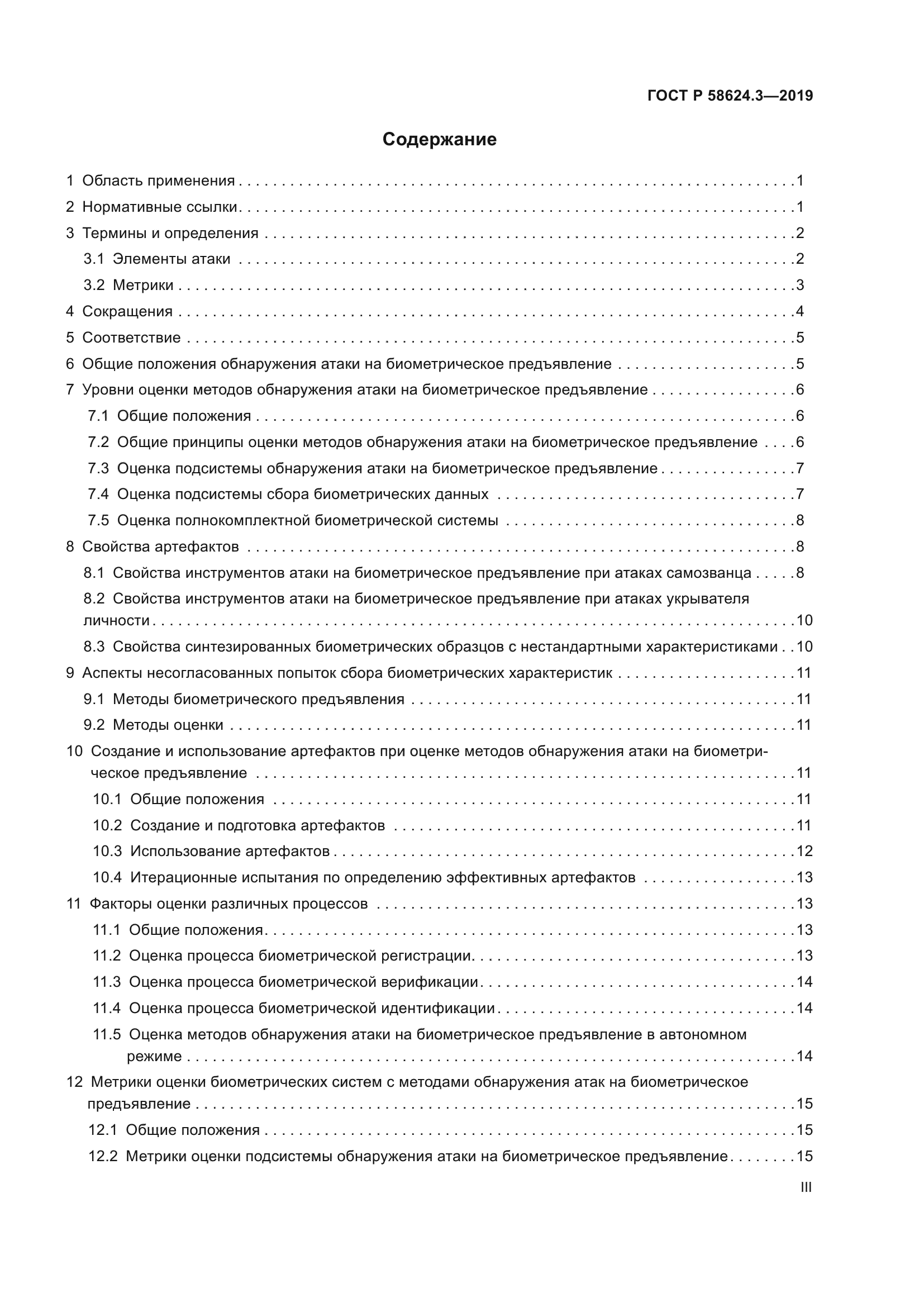 ГОСТ Р 58624.3-2019