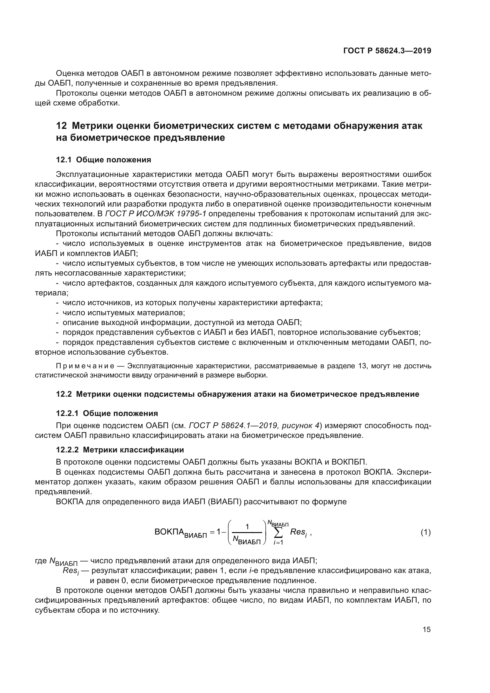 ГОСТ Р 58624.3-2019