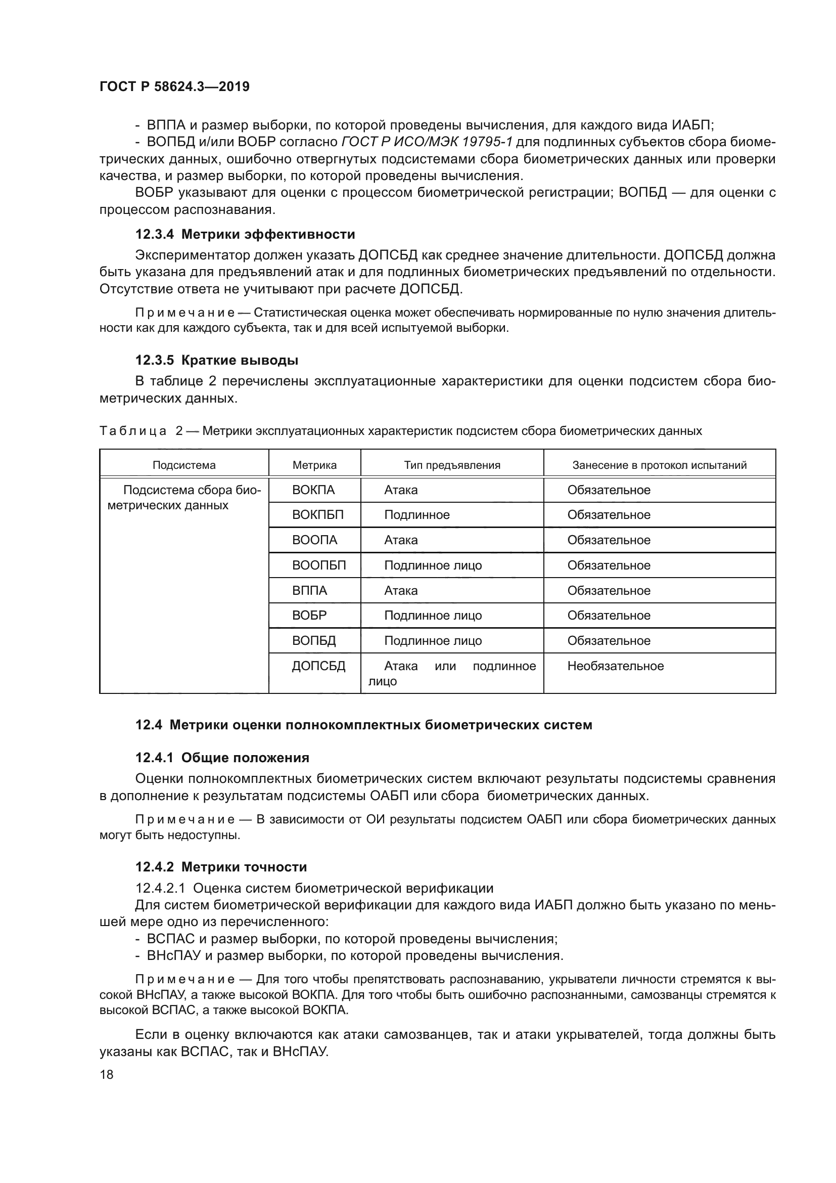 ГОСТ Р 58624.3-2019