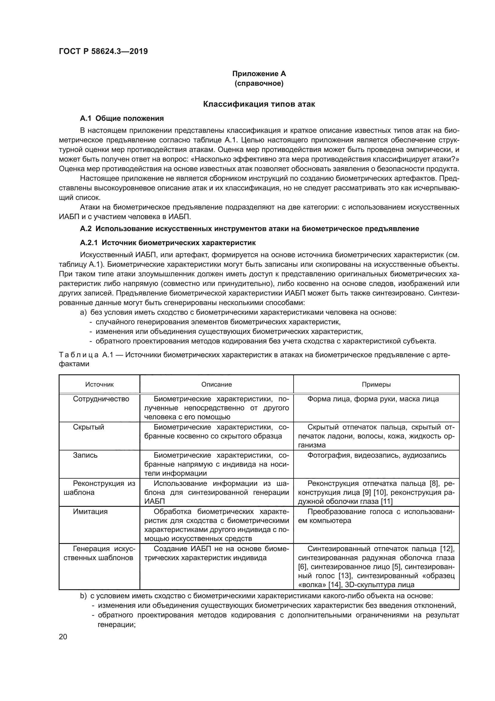 ГОСТ Р 58624.3-2019