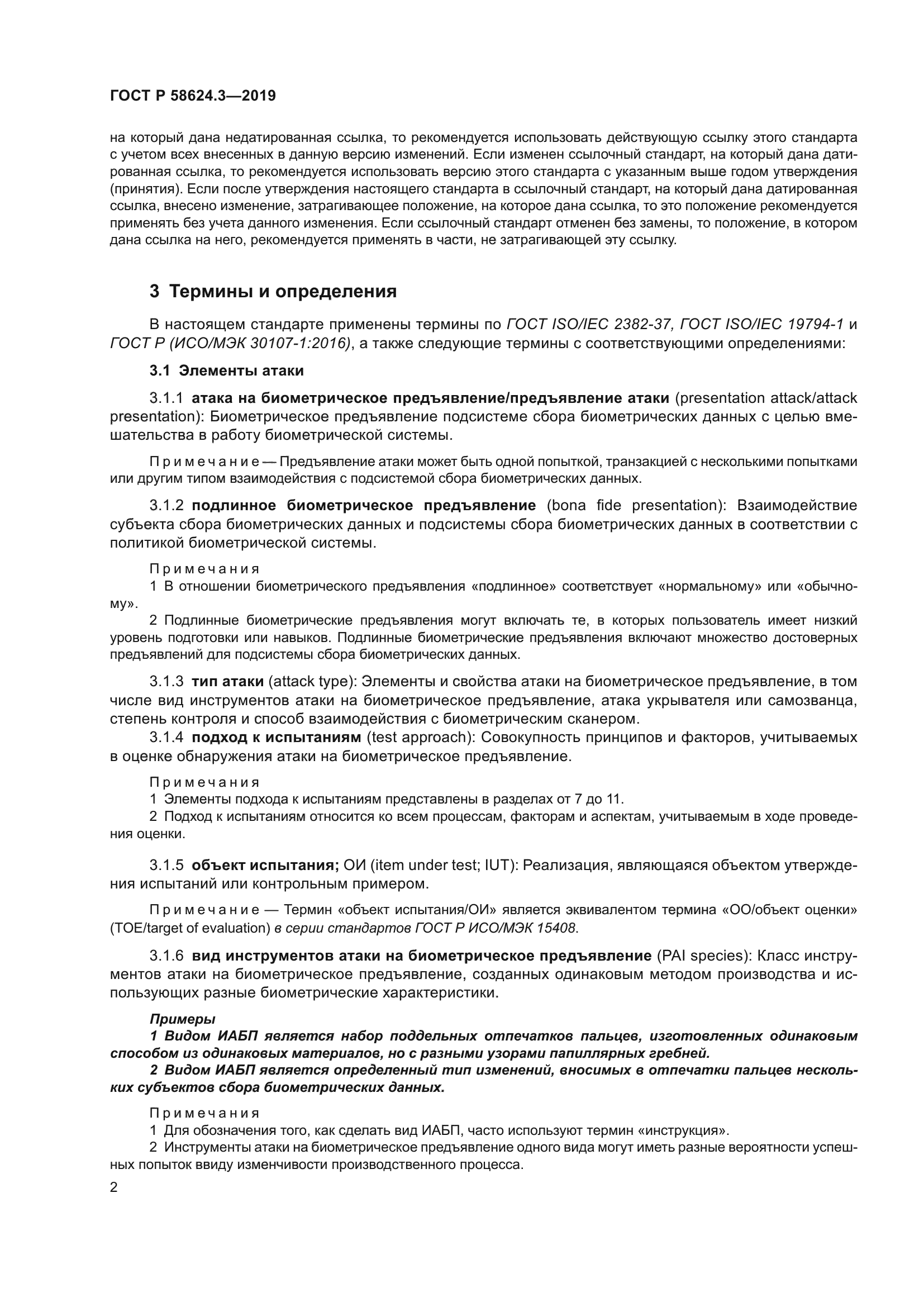 ГОСТ Р 58624.3-2019