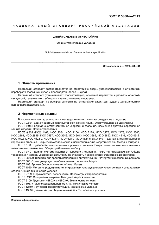 ГОСТ Р 58684-2019