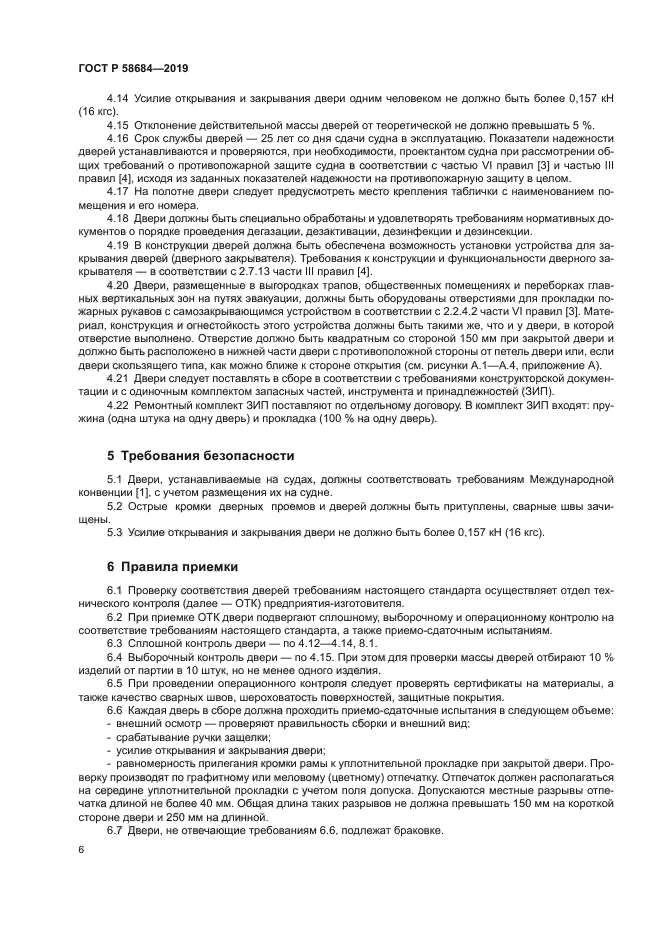 ГОСТ Р 58684-2019