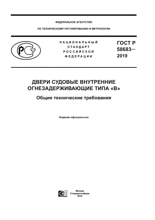 ГОСТ Р 58683-2019