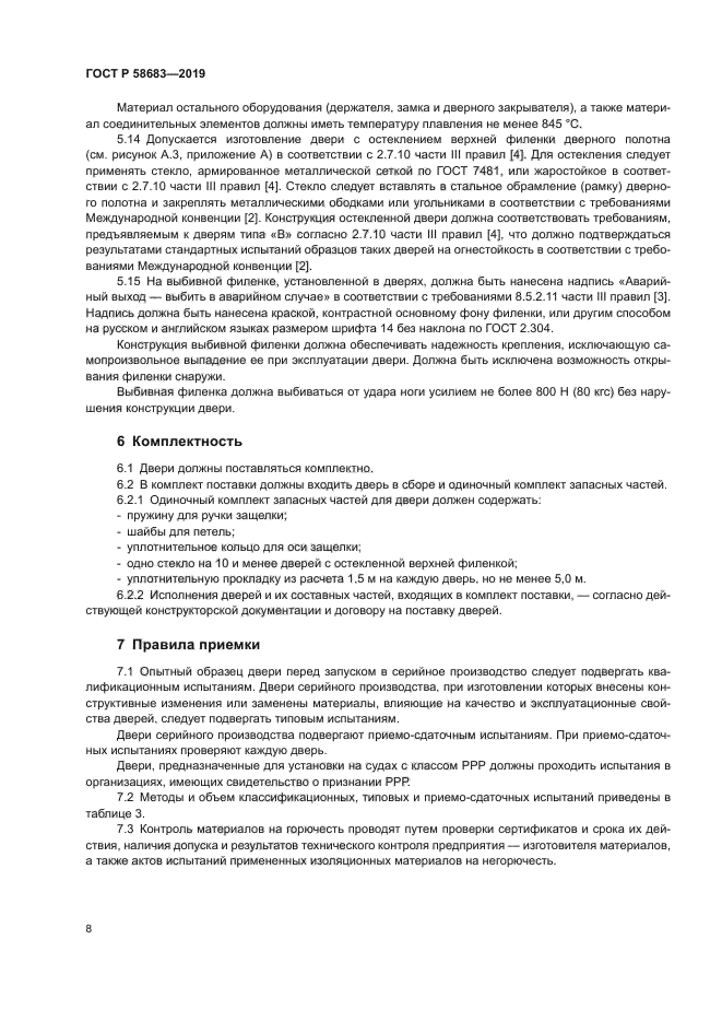 ГОСТ Р 58683-2019