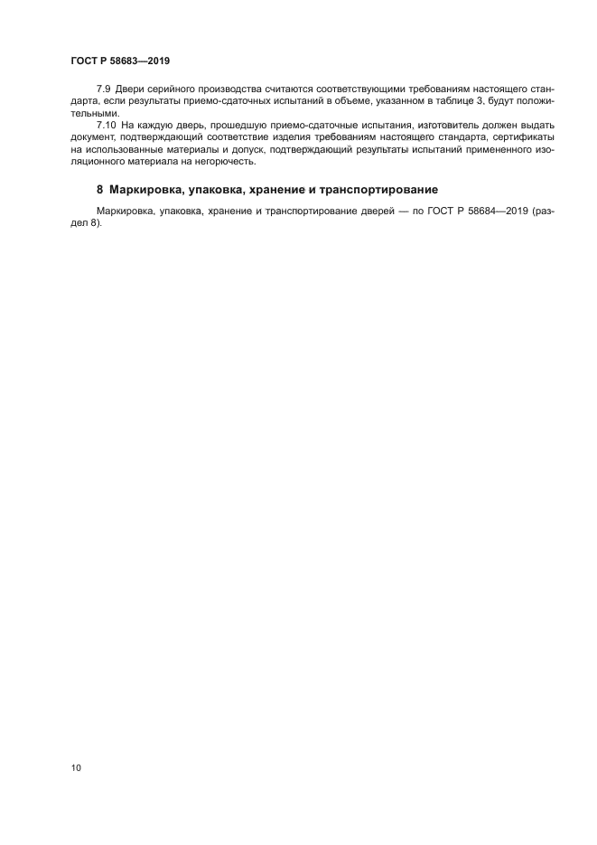 ГОСТ Р 58683-2019