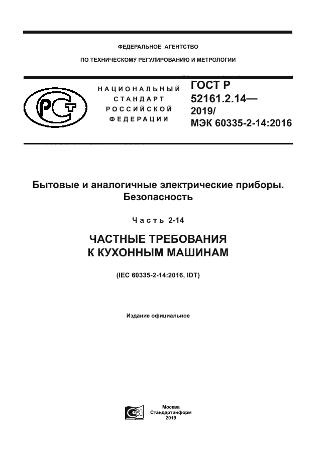 ГОСТ Р 52161.2.14-2019