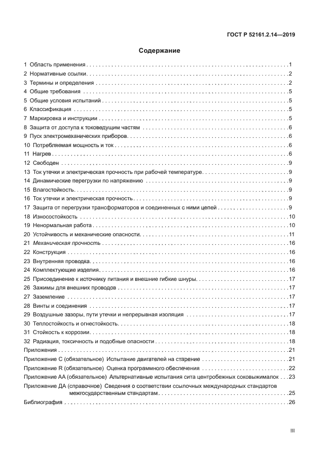 ГОСТ Р 52161.2.14-2019