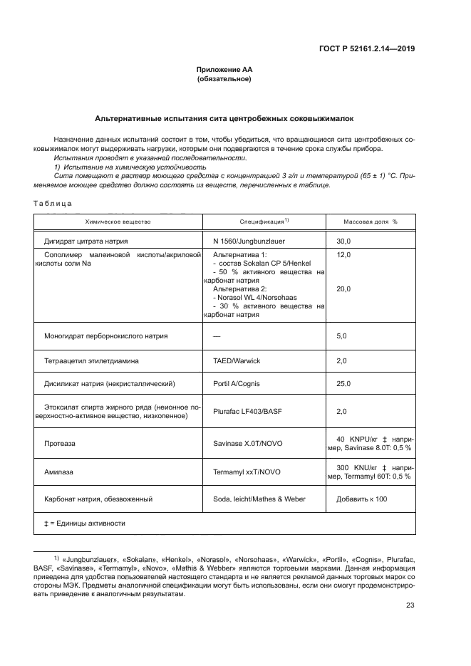 ГОСТ Р 52161.2.14-2019