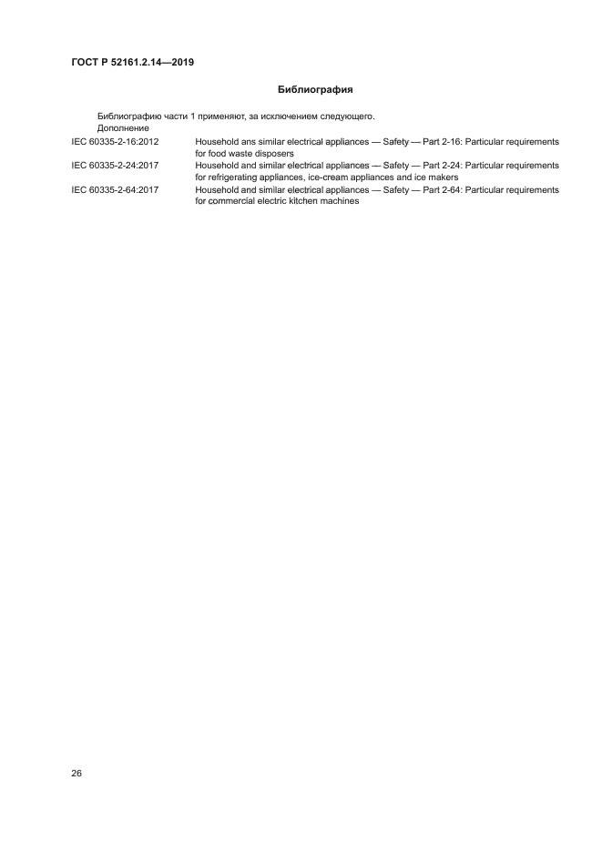 ГОСТ Р 52161.2.14-2019