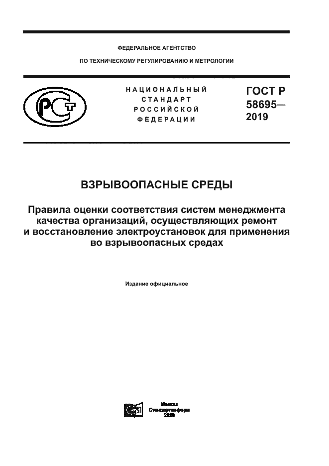 ГОСТ Р 58695-2019