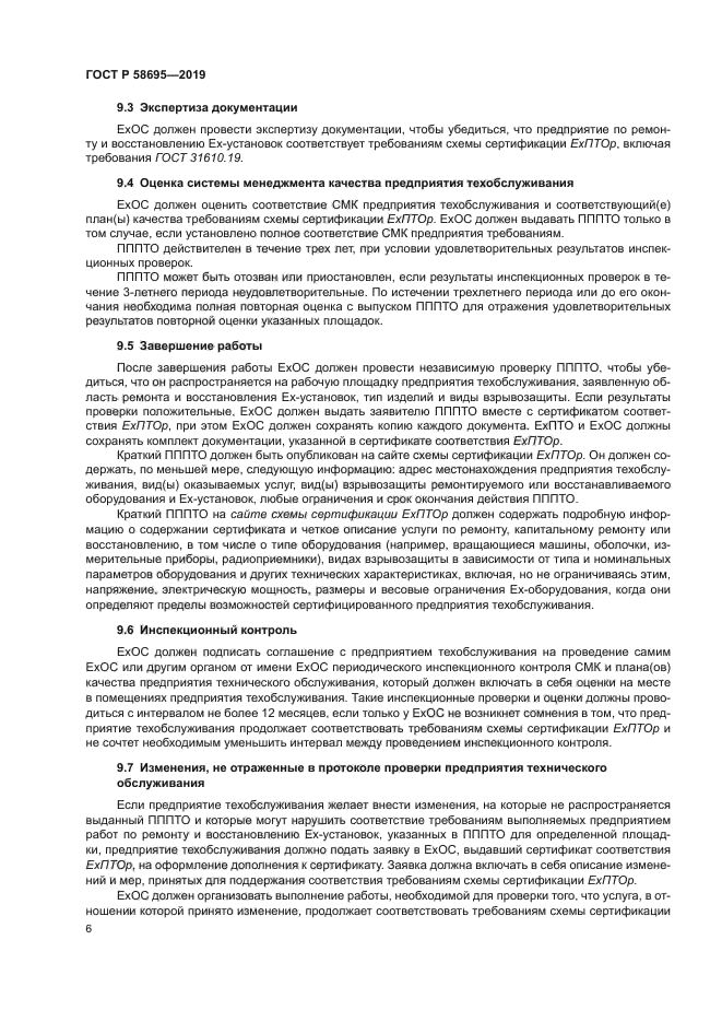 ГОСТ Р 58695-2019