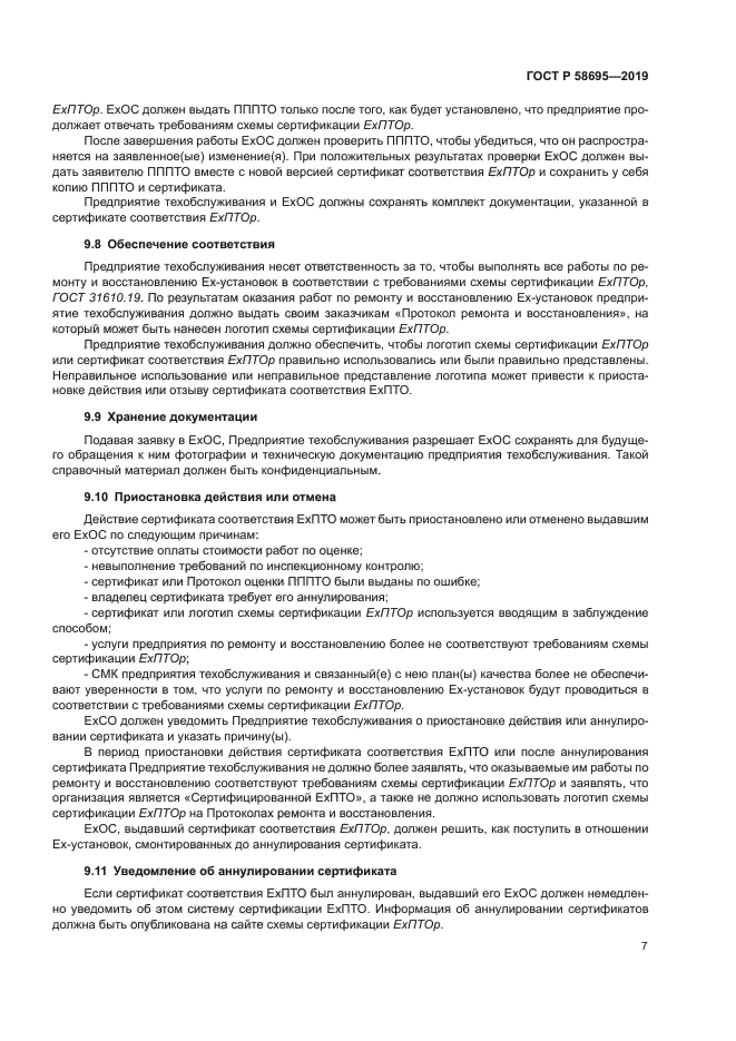 ГОСТ Р 58695-2019