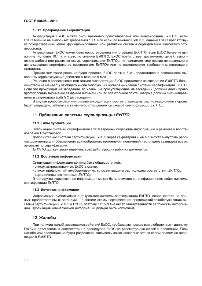 ГОСТ Р 58695-2019