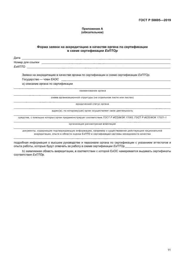 ГОСТ Р 58695-2019