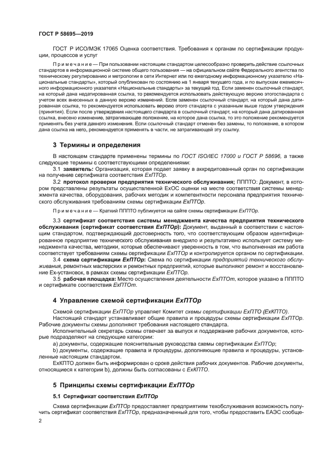 ГОСТ Р 58695-2019