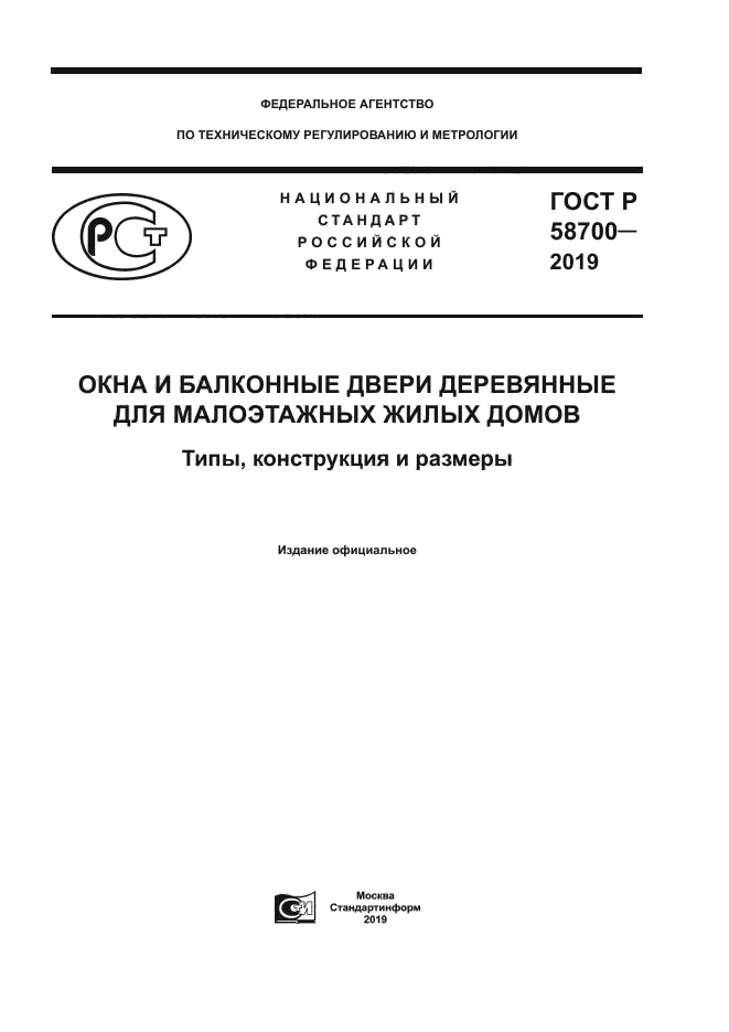 ГОСТ Р 58700-2019