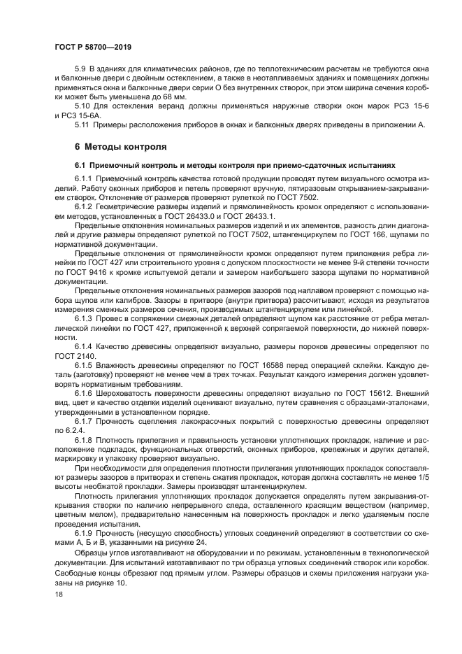 ГОСТ Р 58700-2019