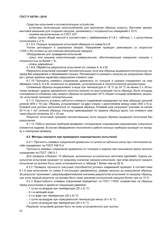 ГОСТ Р 58700-2019