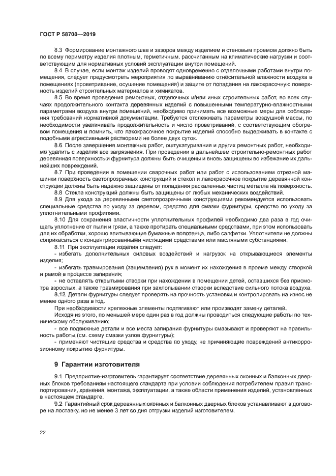 ГОСТ Р 58700-2019