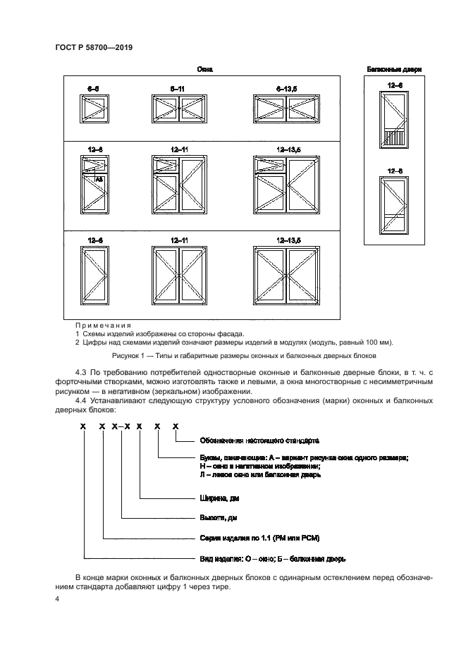 ГОСТ Р 58700-2019