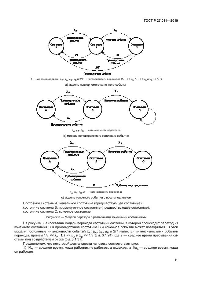 ГОСТ Р 27.011-2019