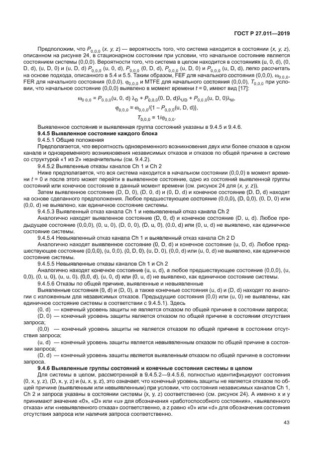 ГОСТ Р 27.011-2019