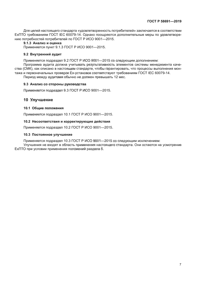 ГОСТ Р 58691-2019