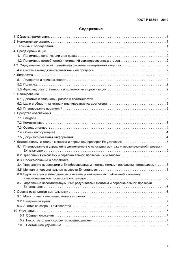 ГОСТ Р 58691-2019