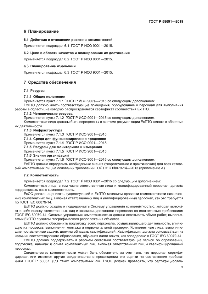 ГОСТ Р 58691-2019