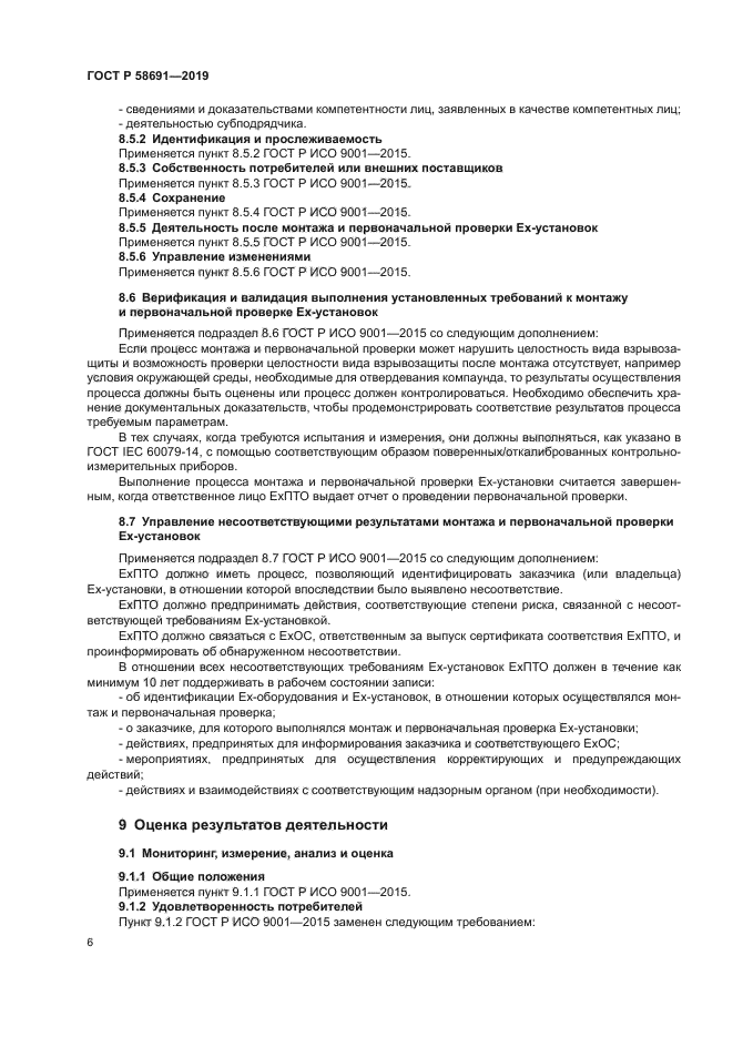 ГОСТ Р 58691-2019