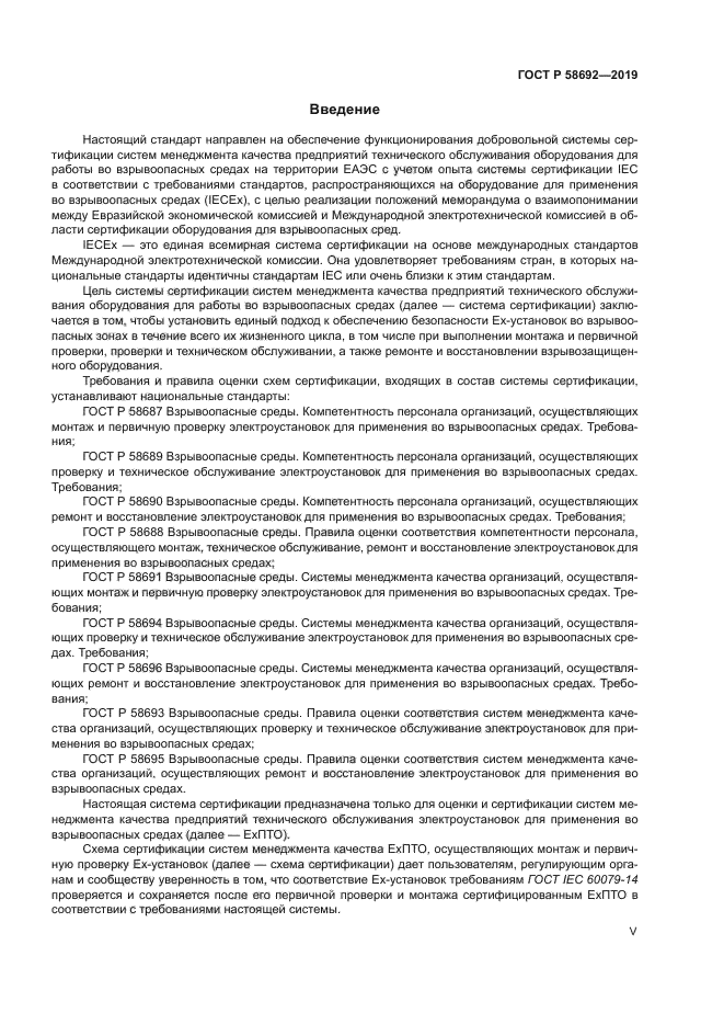 ГОСТ Р 58692-2019