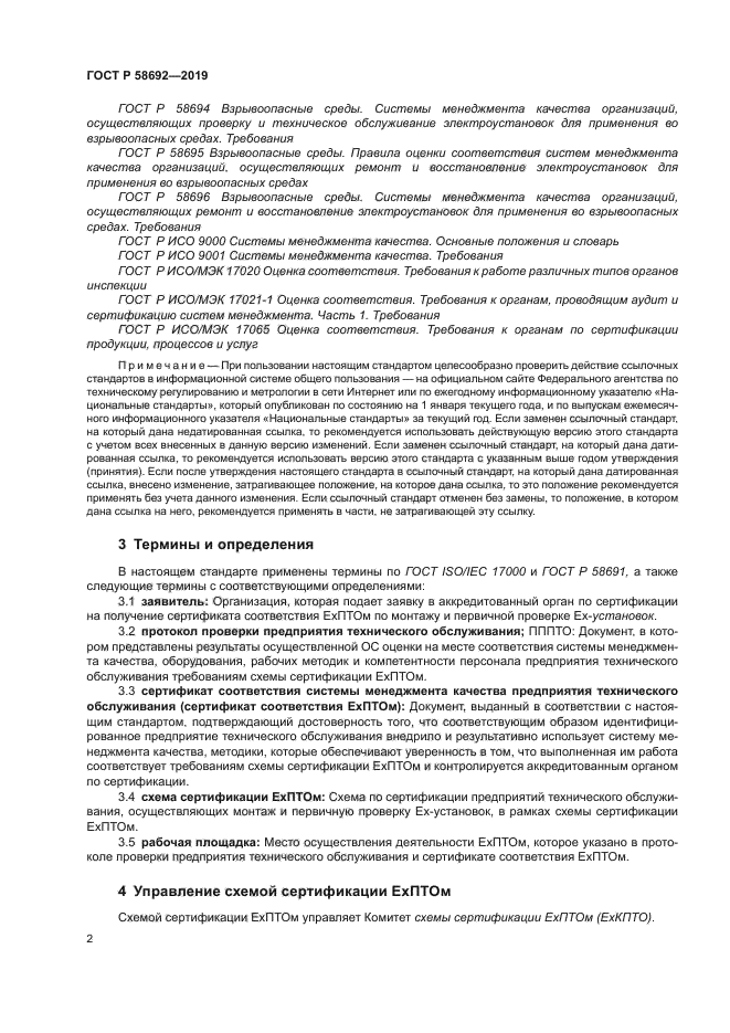 ГОСТ Р 58692-2019