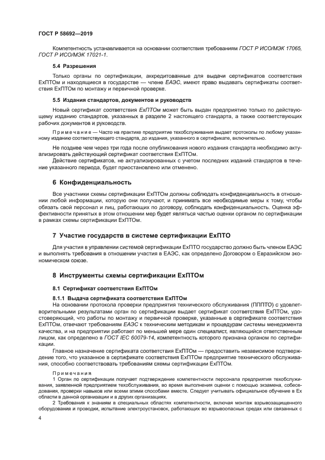 ГОСТ Р 58692-2019