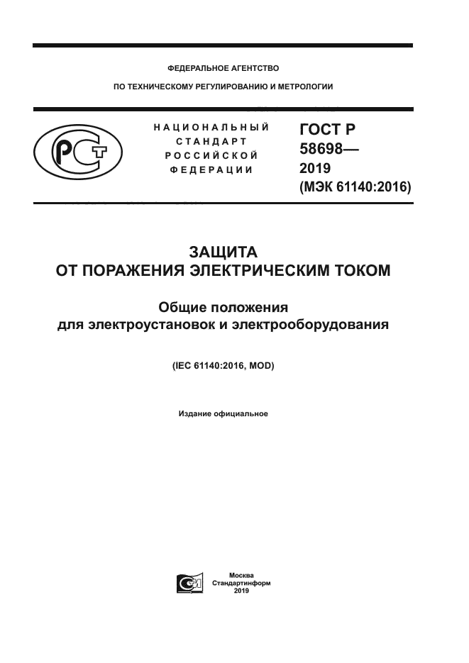 ГОСТ Р 58698-2019