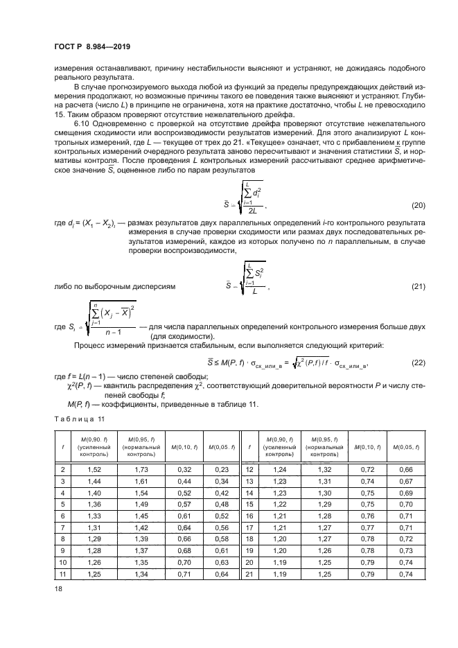 ГОСТ Р 8.984-2019