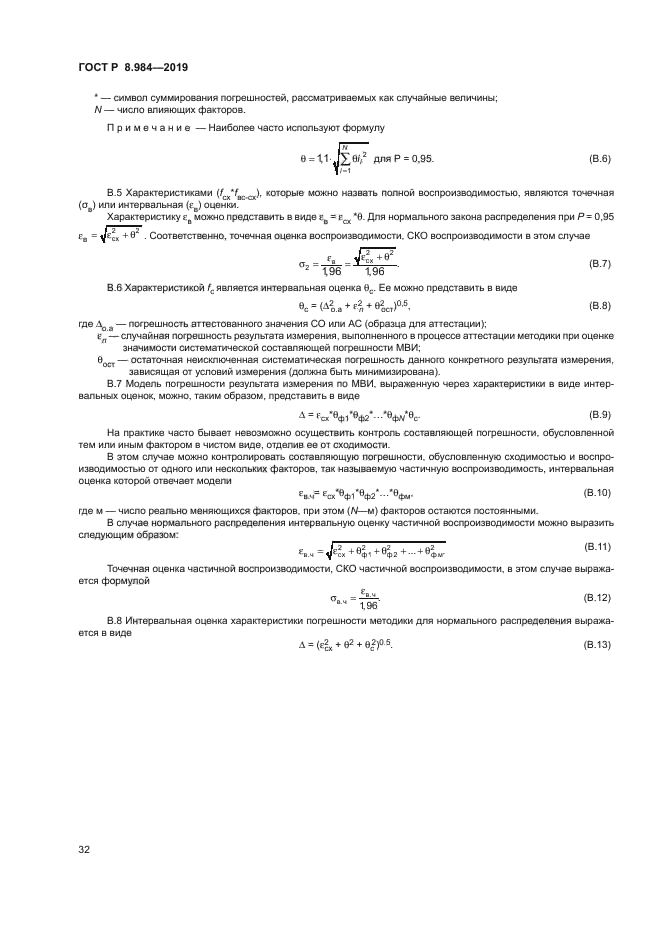 ГОСТ Р 8.984-2019