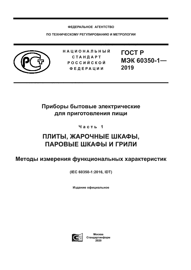 ГОСТ Р МЭК 60350-1-2019