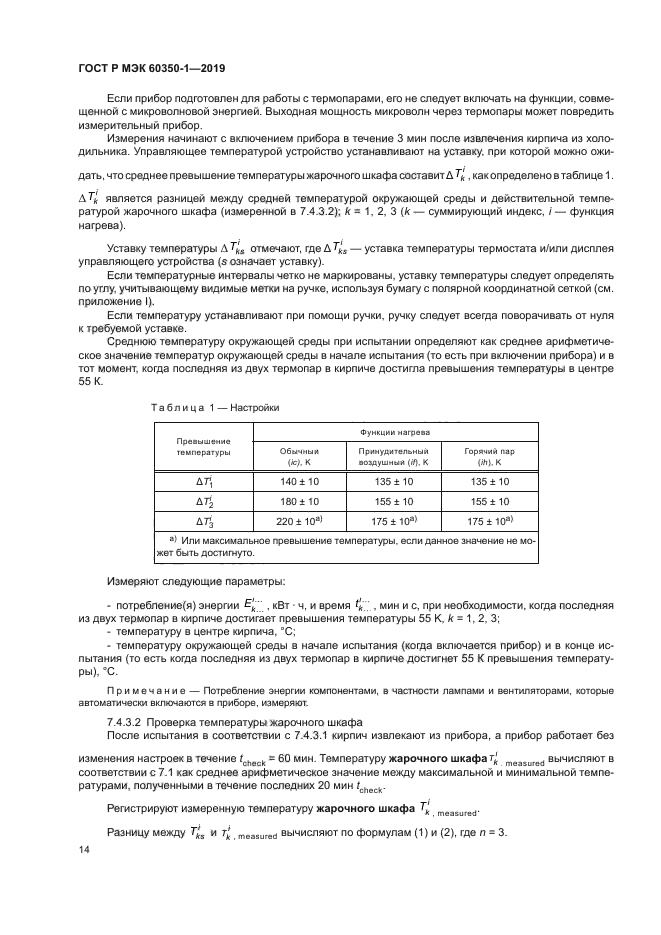 ГОСТ Р МЭК 60350-1-2019