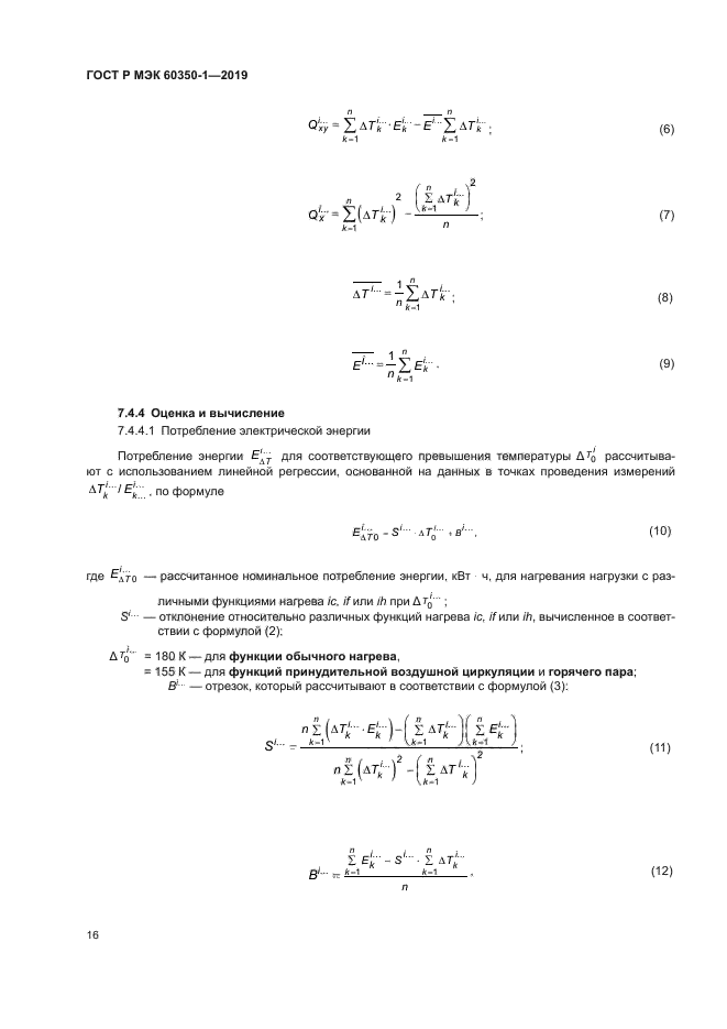 ГОСТ Р МЭК 60350-1-2019