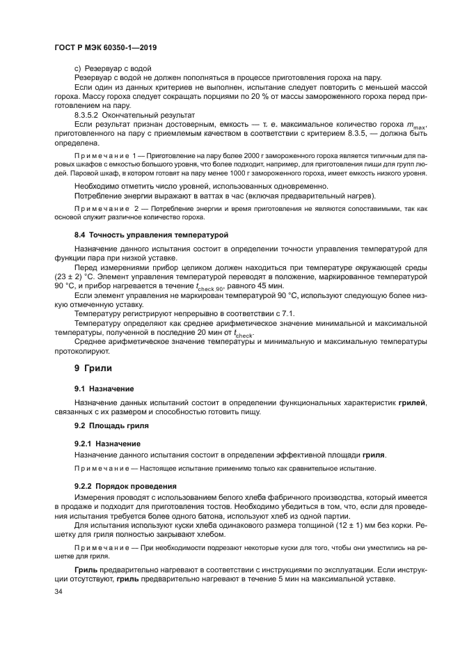 ГОСТ Р МЭК 60350-1-2019