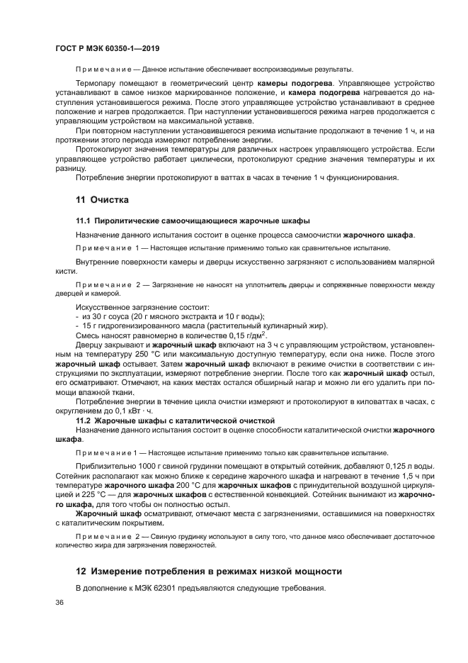 ГОСТ Р МЭК 60350-1-2019