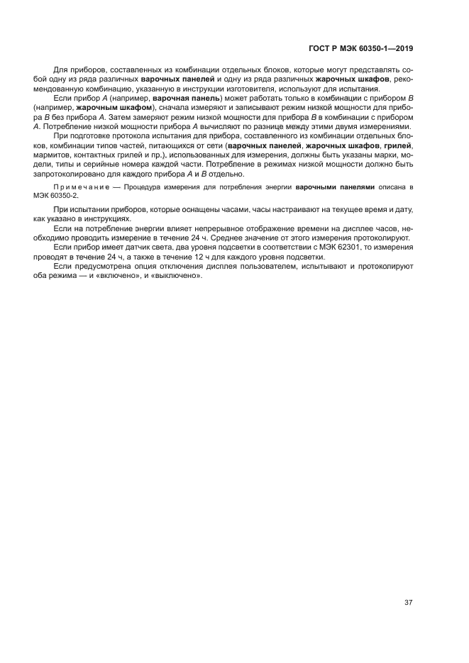 ГОСТ Р МЭК 60350-1-2019