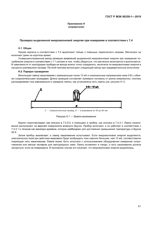 ГОСТ Р МЭК 60350-1-2019