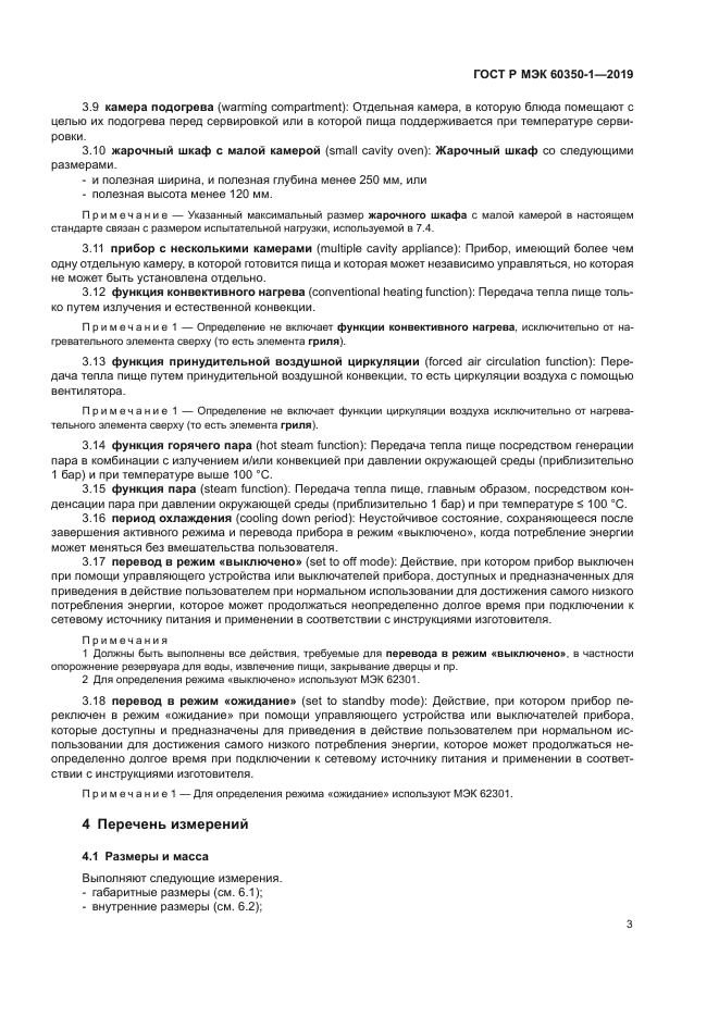 ГОСТ Р МЭК 60350-1-2019