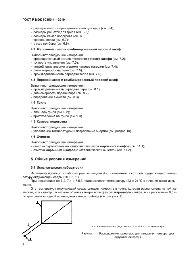 ГОСТ Р МЭК 60350-1-2019