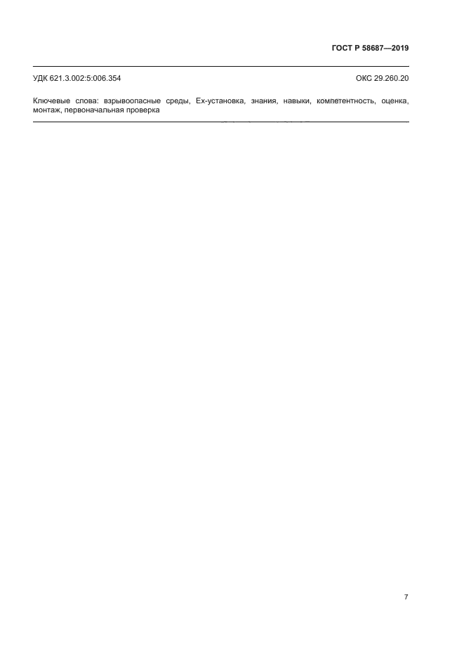 ГОСТ Р 58687-2019
