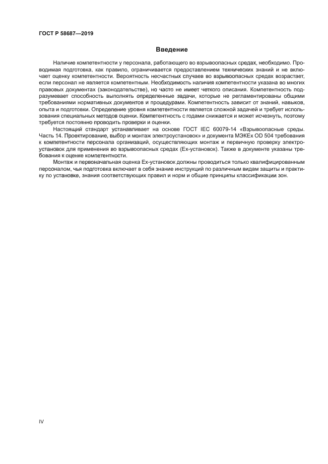ГОСТ Р 58687-2019