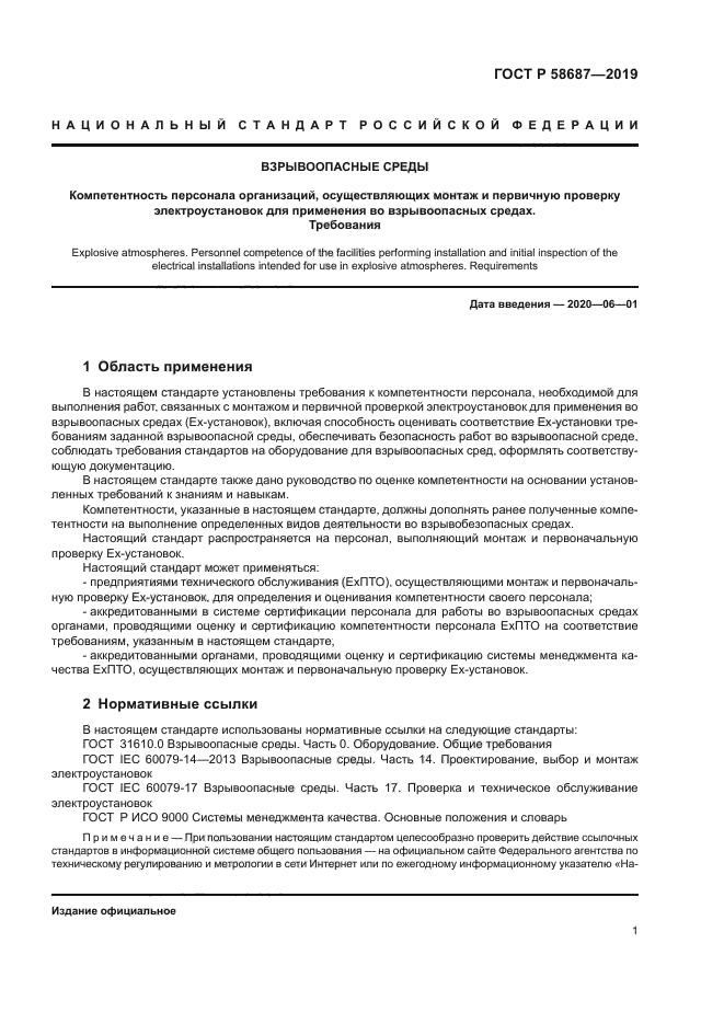 ГОСТ Р 58687-2019